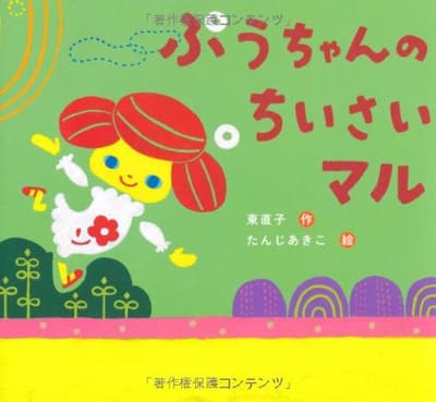 ぷうちゃんのちいさいマルの表紙