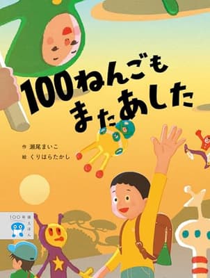 100ねんごもまたあしたの表紙