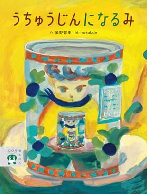 うちゅうじんになるみの表紙