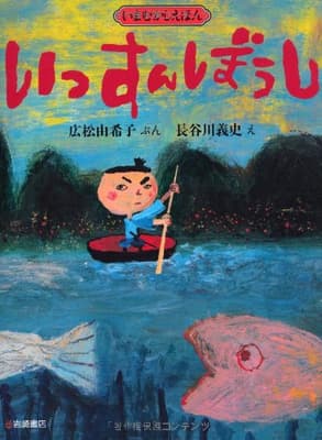 いっすんぼうしの表紙
