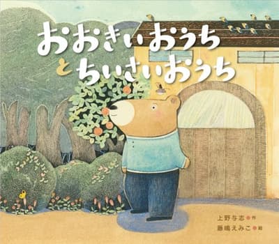 おおきいおうちとちいさいおうちの表紙