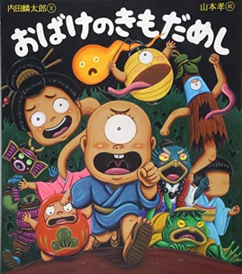おばけのきもだめしの表紙