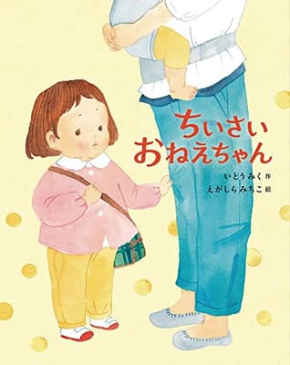 ちいさいおねえちゃんの表紙