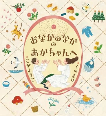 おなかのなかのあかちゃんへの表紙
