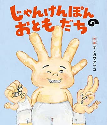 じゃんけんぽんのおともだちの表紙