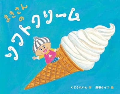 まきさんのソフトクリームの表紙