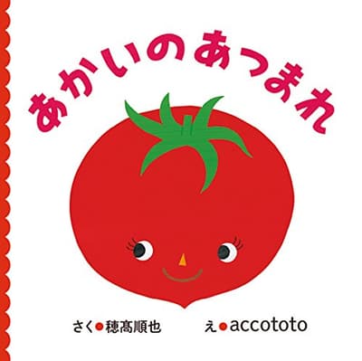 あかいのあつまれの表紙