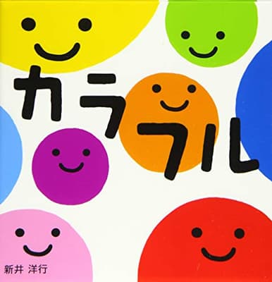 カラフルの表紙