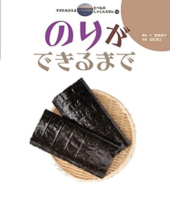 すがたをかえるたべものしゃしんえほん 16の表紙