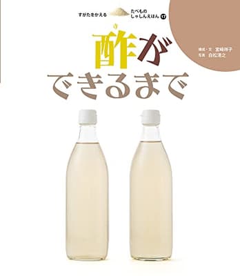 すがたをかえるたべものしゃしんえほん 17の表紙