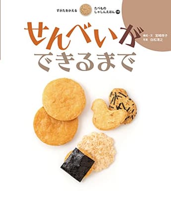 すがたをかえるたべものしゃしんえほん 19の表紙