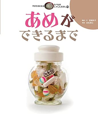 すがたをかえるたべものしゃしんえほん 20の表紙