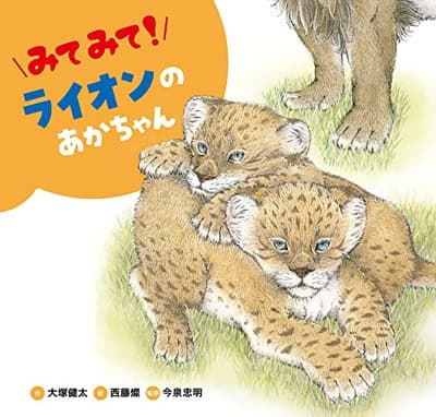みてみて!ライオンのあかちゃんの表紙