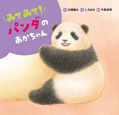 みてみて!パンダのあかちゃんの表紙
