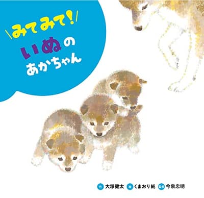 みてみて!いぬのあかちゃんの表紙