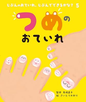 つめのおていれの表紙