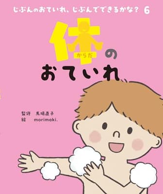 体のおていれの表紙