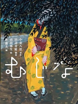 むじなの表紙