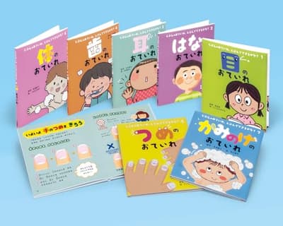 じぶんのおていれ、じぶんでできるかな？（全７）の表紙