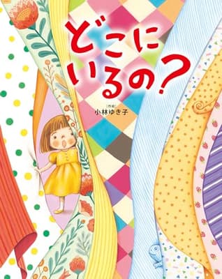 どこにいるの?の表紙