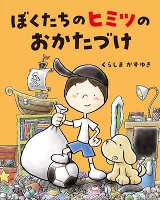 ぼくたちのヒミツのおかたづけの表紙