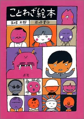 ことわざ絵本の表紙