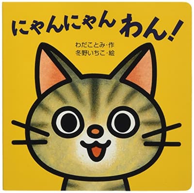 にゃんにゃんわん!の表紙