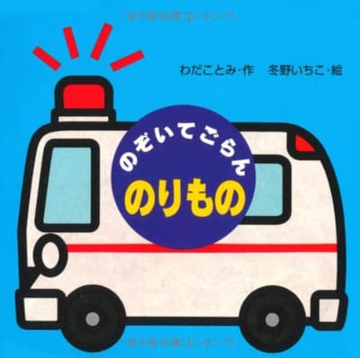 のぞいてごらんのりものの表紙