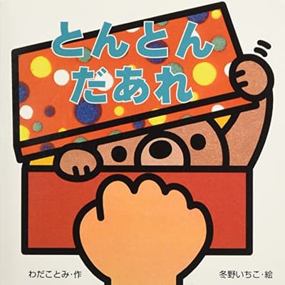 とんとんだあれの表紙