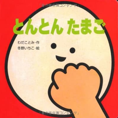 とんとんたまごの表紙