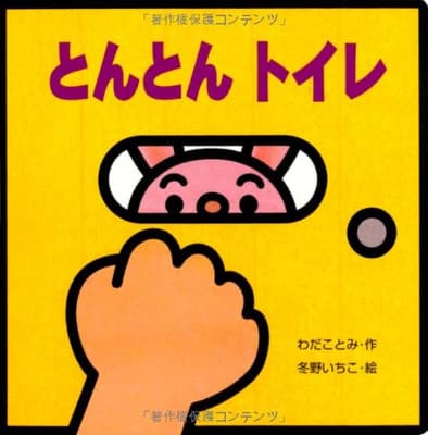 とんとんトイレの表紙