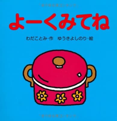 よーくみてねの表紙