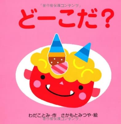 どーこだ?の表紙