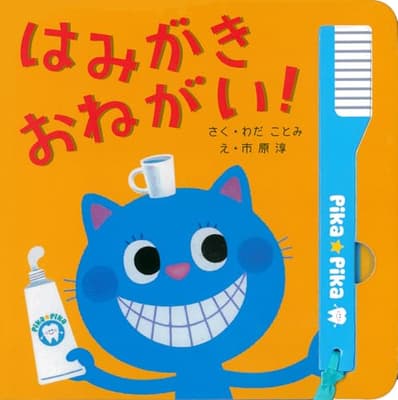はみがきおねがい!の表紙