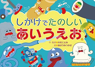 しかけでたのしいあいうえおの表紙