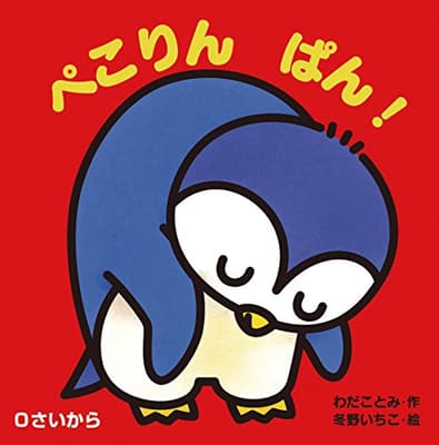 ぺこりんぱん! : 0さいからの表紙