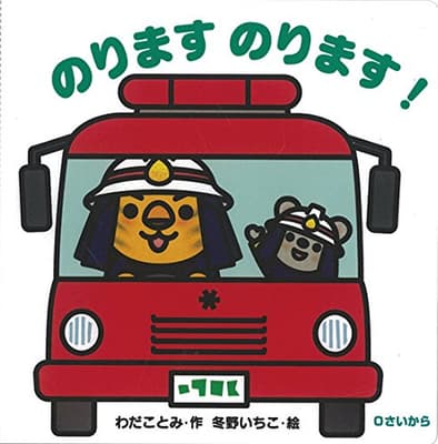 のりますのります! : 0さいからの表紙