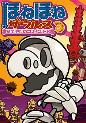 ほねほねザウルス 27の表紙