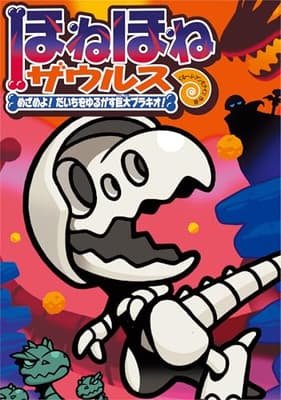 ほねほねザウルス. 30の表紙
