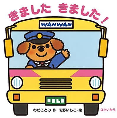 きましたきました! : 0さいからの表紙