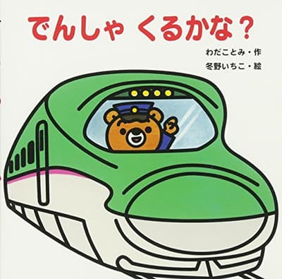 でんしゃくるかな?の表紙
