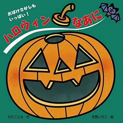 ハロウィンなあにの表紙