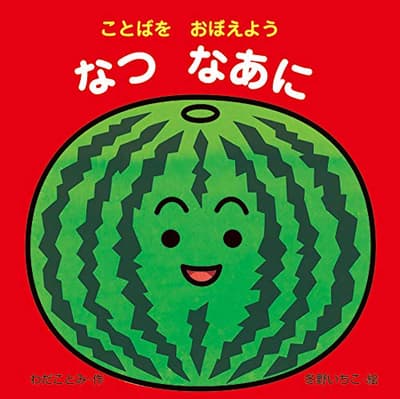 なつなあに : ことばをおぼえようの表紙