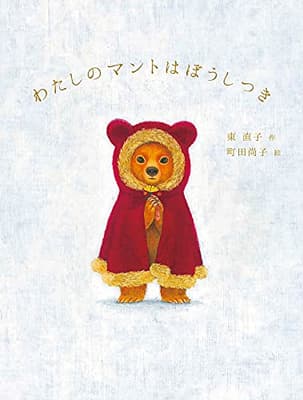 わたしのマントはぼうしつきの表紙