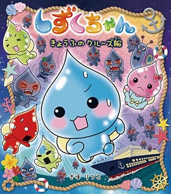 しずくちゃん 39の表紙