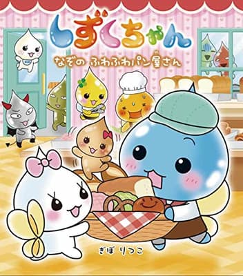 しずくちゃん 40の表紙