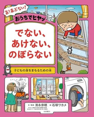 おうちでヒヤッ　でない、あけない、のぼらない　子どもの身をまもるための本 : 子どもの身をまもるための本の表紙