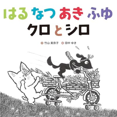はるなつあきふゆクロとシロの表紙