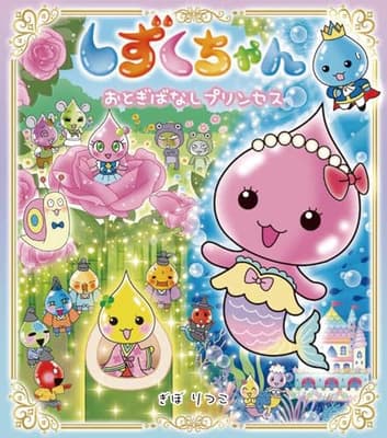 しずくちゃん. 42の表紙