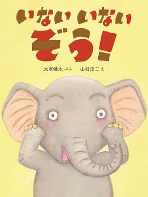 いないいないぞう!の表紙